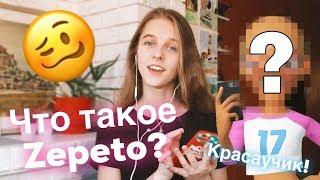 ЧТО ТАКОЕ ZEPETO? ЧТО-ТО ПОШЛО НЕ ТАК)