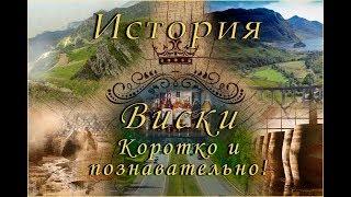 История Виски