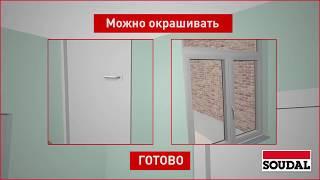 Акриловые герметики Soudal. Инструкция по применению.