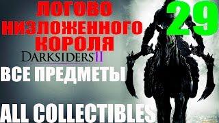 Darksiders 2. #29-Логово низложенного короля (Прохождение+Все секреты)