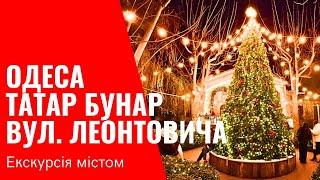 ОДЕСА ЯСКРАВИЙ ТАТАР БУНАР і КОМПОТВЕЧІРНЯ РЕЗДВʼЯНА КАЗКА, ЛЕОНТОВІЧА 14.12.2024 Natalia Baltyan