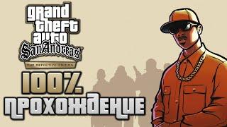 КАК УСТАНОВИТЬ 100% ПРОХОЖДЕНИЕ! GTA San Andreas Definitive Edition КАК УСТАНОВИТЬ 100 СОХРАНЕНИЕ!