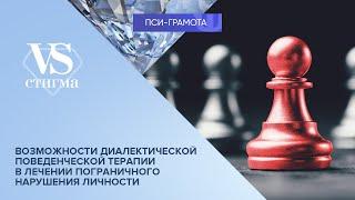 Возможности диалектической поведенческой терапии (ДПТ) // цикл «vs Стигма» проекта «Пси-грамота»