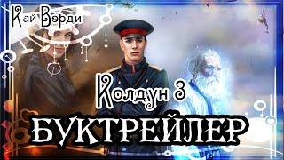 Кай Вэрди. Колдун 3