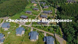 Обзор коттеджного поселка премиум-класса «Эко-поселок Варварино» | Калужское шоссе | Москва