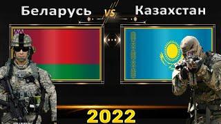 Беларусь VS Казахстан  Армия 2022 Сравнение военной мощи