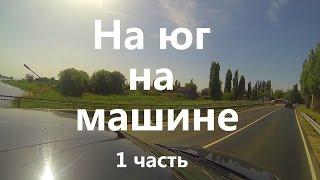 На юг на машине: 1 часть, от Челябинска до Уфы. Таймлапс с видеорегистратора.