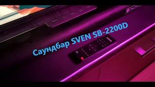 Обзор  Саундбара SVEN SB 2200D 