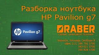 Разборка ноутбука HP Pavilion g7 series - Драбер Сервис