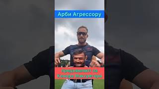 Ээ сними футболку! — Арби Агрессору предъявляют.