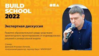 Развитие образовательной среды средствами архитектурного проектирования. Build School.