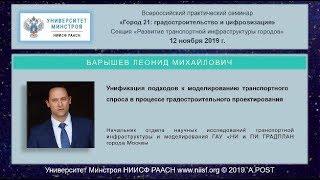 12.ГОРОД21.Барышев Л.М.Унификация подходов к моделированию транспортного спроса