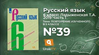 Упражнение №39 — Гдз по русскому языку 6 класс (Ладыженская) 2019 часть 1