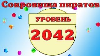 Сокровища пиратов 2042 уровень на три звезды