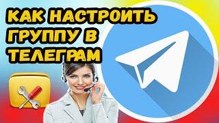 КАК НАСТРОИТЬ ГРУППУ В ТЕЛЕГРАМ? СЕКРЕТНЫЕ ФИШКИ ТЕЛЕГРАМ