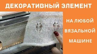 декоративный элемент на любой вязальной машине