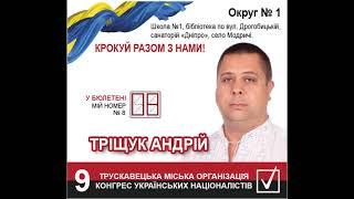 Тріщук Андрій - кандидат в депутати до Трускавецької ОТГ