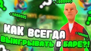 +1kk ЛУЧШАЯ ТАКТИКА В БАРЕ НА ОНЛАЙН РП В GTA samp mobile(online rp)