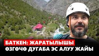 Баткен: жаратылышы өзгөчө Дугаба эс алуу жайы