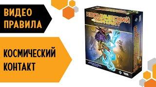 КОСМИЧЕСКИЙ КОНТАКТ — видео правила настольной игры 