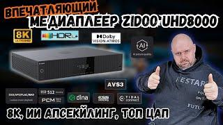 ВПЕЧАТЛЯЮЩИЙ МЕДИАПЛЕЕР ZIDOO UHD8000 С ТОПОВЫМИ ХАРАКТЕРИСТИКАМИ И ИСКУСТВЕННЫМ ИНТЕЛЕКТОМ