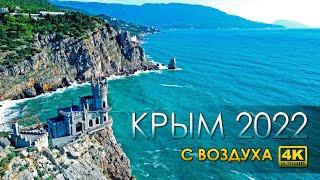 КРЫМ 2022 с воздуха в 4K@60fps