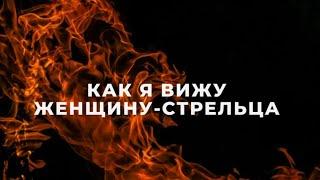 ЖЕНЩИНА СТРЕЛЕЦ , КАК Я ИХ ВИЖУ / ПОДРОБНАЯ ХАРАКТЕРИСТИКА / ФАКТЫ И НАБЛЮДЕНИЯ / СТРЕЛЕЦ ГОРОСКОП️