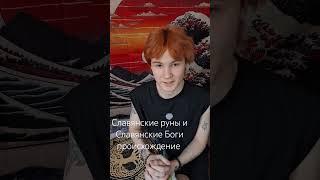 Славянские Руны И Славянские  Боги их происхождение #духовноеразвитие #руны
