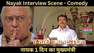 नायक: 1 दिन का मुख्यमंत्री - 24 घंटे के लिए CM बने अनिल कपूर | Nayak Anil Kapoor Interview Scene