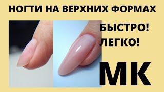 МК ДЛЯ СЕБЯШЕК/Ногти на верхних формах/салонный миндаль