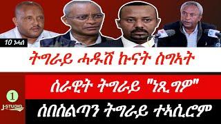 Jstudio ~| ትግራይ ሓዱሽ ኲናት ስግኣት። ሰበ ስልጣን ትግራይ ተኣሲሮም። ኤርትራውያን ራዕዲ ብሪጣንያ።