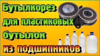 Бутылкорез для пластиковых бутылок из подшипников