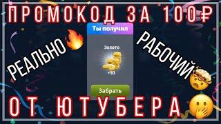 РАБОЧИЙ ПРОМОКОД ОТ ЮТУБЕРА ЗА 100 РУБЛЕЙ В МОБИЛЬНОЙ АВАТАРИИ / ПРОМОКОДЫ В МОБИЛЬНОЙ АВАТАРИИ