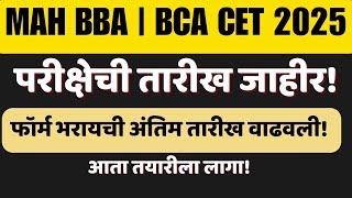  MAH BBA | BCA | BMS | BBM Additional CET 2025 Exam Date Out! Form Filling Extended – Last Chance!