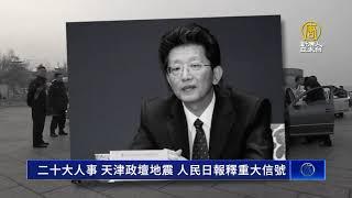 二十大人事戰 天津政壇地震 人民日報釋重大信號