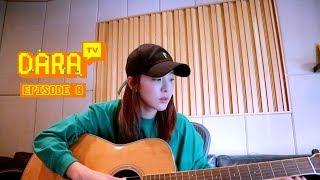 DARA TV │DARALOG #ep.8 다라로그 여덟번째 이야기