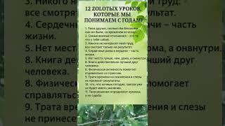 12 ЗОЛОТЫХ УРОКОВ, КОТОРЫЕ МЫ ПОНИМАЕМ С ГОДАМИ