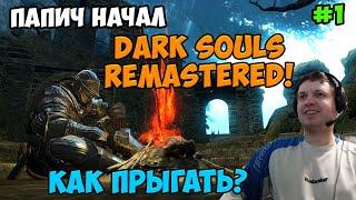 Папич играет в Dark Souls Remastered! Дарк соулс! Как прыгать? 1