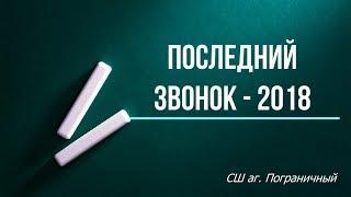 Последний звонок   2018