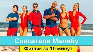 Спасатели Малибу - фильм за 10 минут