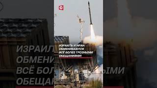 Израиль и Иран обмениваются всё более грозными обещаниями! #иран #израиль #война #новости
