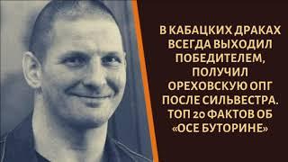 Убрал Сильвестра, правил жестко. ТОП 20 фактов об "Осе Буторине"