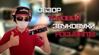 Обзор ТОПОВОЙ звуковухи FOCUSRITE! | Подключение и настройка! | Домашняя студия! #микасик #mikathick