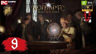 Hogwarts Legacy «Хогвартс Наследие»  Часть 9  Русская озвучка: GamesVoice [RTX4070/ULTRA/2К/60]