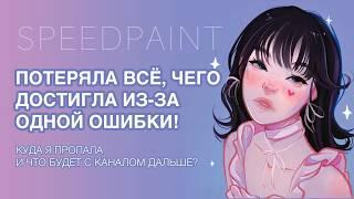 КУДА Я ПРОПАЛА? ЧТО БУДЕТ С КАНАЛОМ?  SPEEDPAINT