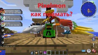 Pixelmon как поймать Лугию и Хо-оха?/гайд по майнкрафт