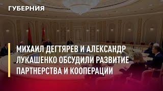 Михаил Дегтярев и Александр Лукашенко обсудили развитие партнерства и кооперации. Новости.13/05/22