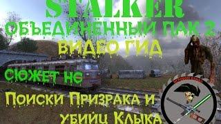 Сталкер ОП 2 Поиск Призрака и убийц Клыка