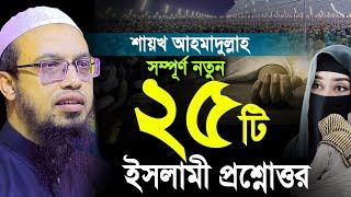 সম্পূর্ণ নতুন ২৫টি প্রশ্নোত্তর। শায়খ আহমাদুল্লাহ প্রশ্ন উত্তর। Shaikh Ahmadullah question answer