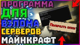 ПРОГРАММА ДЛЯ ВЗЛОМА СЕРВЕРА В МАЙНКРАФТЕ | ПРОГРАММА КАК У ДОМЕРА | NO FIX 2021-2022